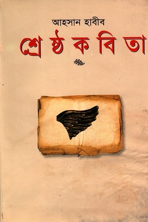 শ্রেষ্ঠ কবিতা