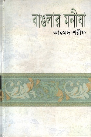 বাঙলার মনীষা