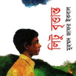 লিটু বৃত্তান্ত