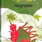 কবিতাসমগ্র : ৪