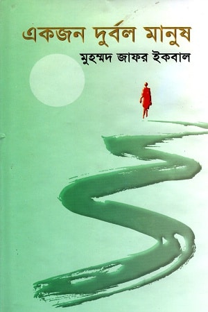 একজন দুর্বল মানুষ