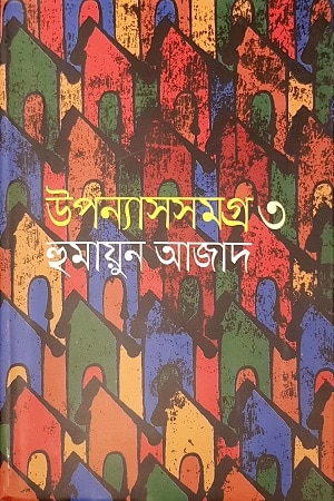 উপন্যাস সমগ্র ৩