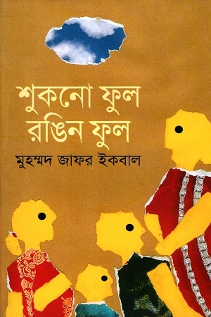 শুকনো ফুল রঙিন ফুল