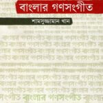 বাংলার গণসংগীত