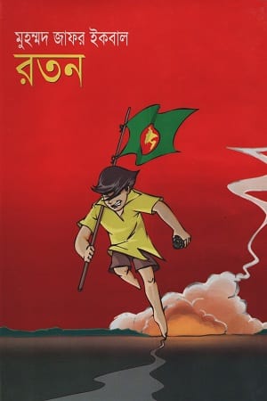 রতন