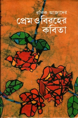 প্রেম ও বিরহের কবিতা