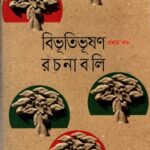 বিভূতিভূষণ রচনাবলি (১-১০ খণ্ড)