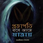 প্রজাপতি বসে আছে মাত্রায়