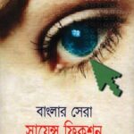 বাংলার সেরা সায়েন্স ফিকশন