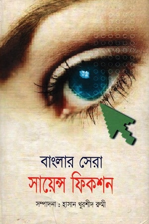 বাংলার সেরা সায়েন্স ফিকশন