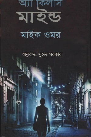 অ্যা কিলার্স মাইন্ড