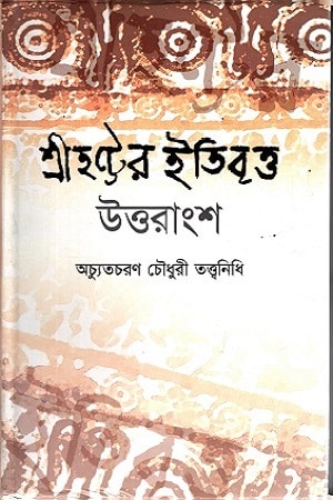 শ্রীহট্টের ইতিবৃত্ত: উত্তরাংশ