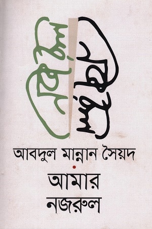 আমার নজরুল