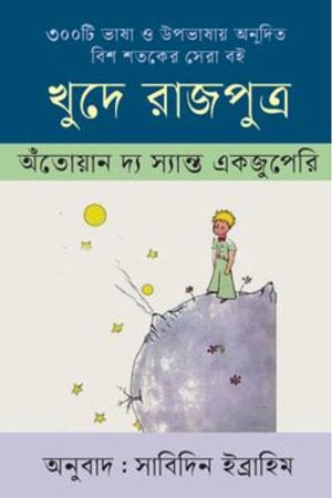 খুদে রাজপুত্র