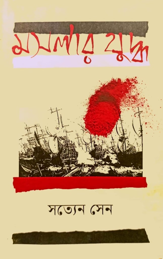 মসলার যুদ্ধ