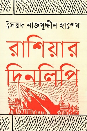 রাশিয়ার দিনলিপি