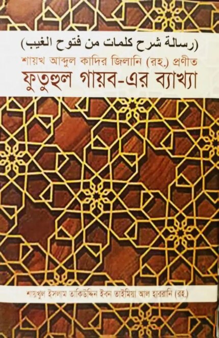 শায়খ আব্দুল কাদির জিলানি (রহ.) প্রণীত ফুতুহুল গায়ব-এর ব্যাখ্যা