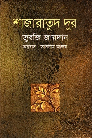 শাজারাতুদ দূর