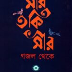 মীর তকি মীর : গজল থেকে