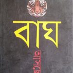 বাঘ আসছে!