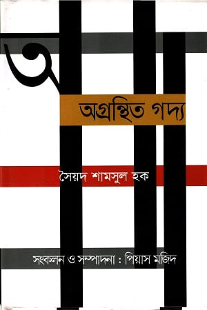 অগ্রন্থিত গদ্য