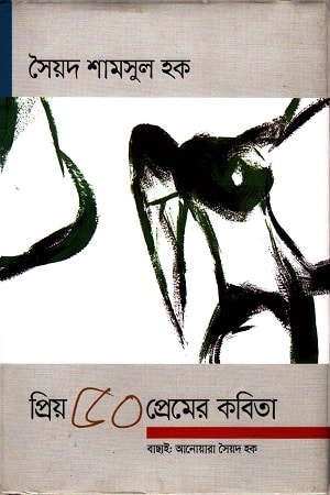 প্রিয় ৫০ প্রেমের কবিতা