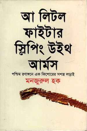 আ লিটল ফাইটার স্লিপিং উইথ আর্মস