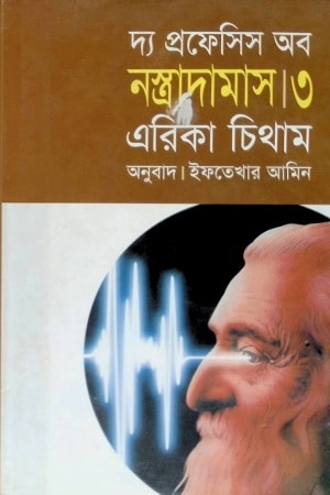 দ্য প্রফেসিস অব নস্ত্রাদামাস-৩