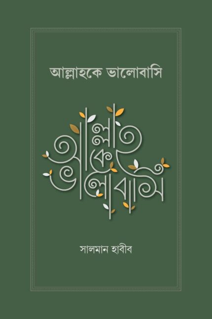 আল্লাহকে ভালোবাসি