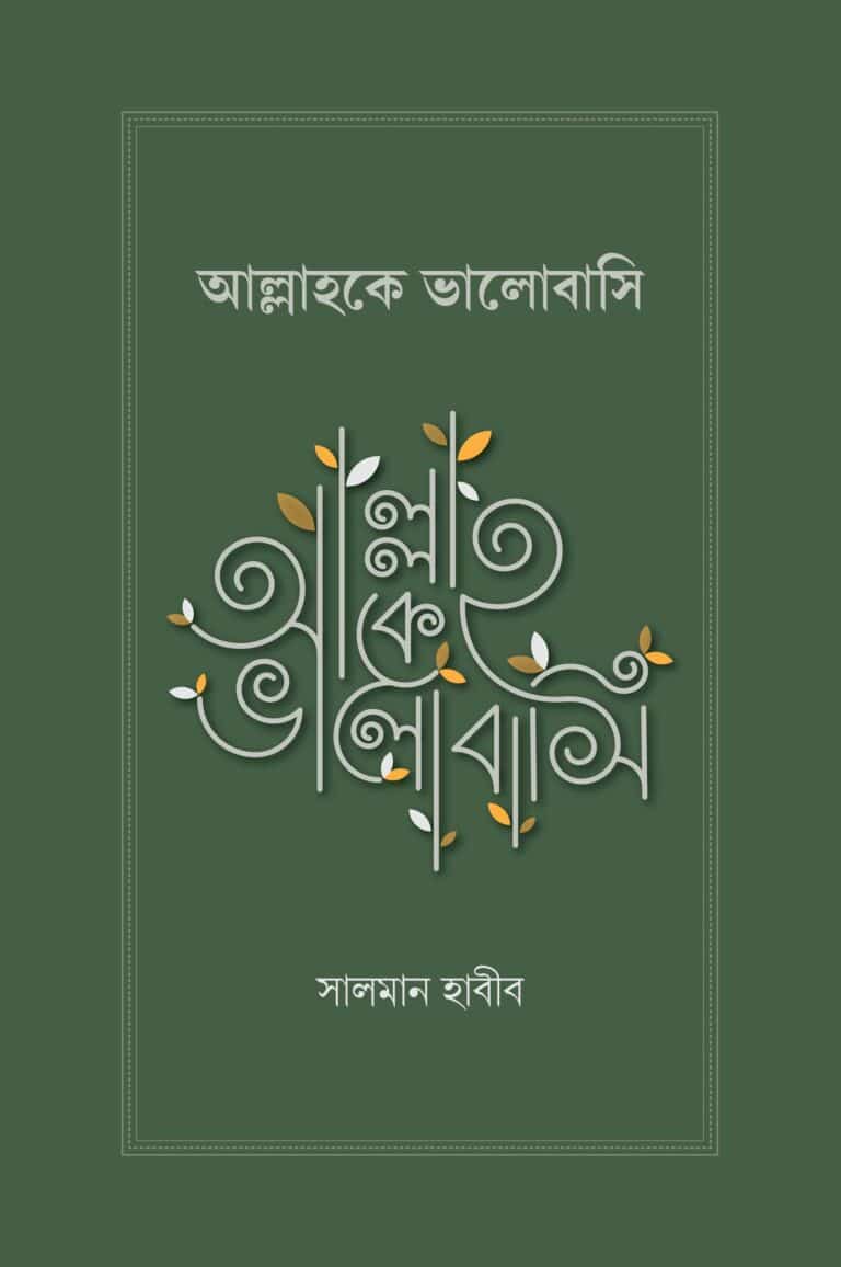 আল্লাহকে ভালোবাসি