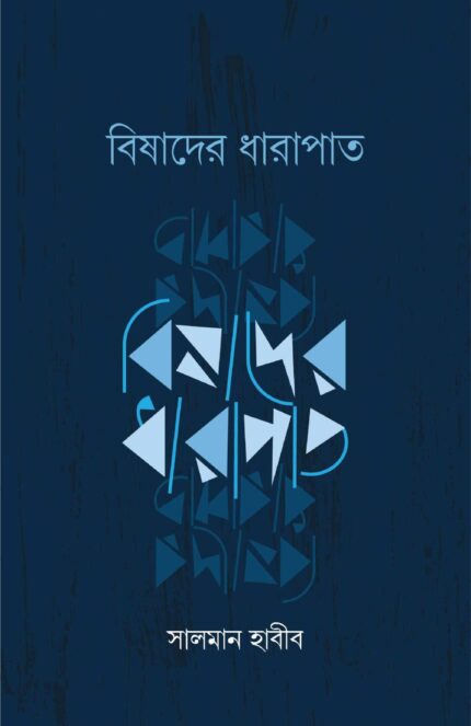 বিষাদের ধারাপাত