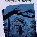 রূপকুমারী ও স্বপ্নকুহক