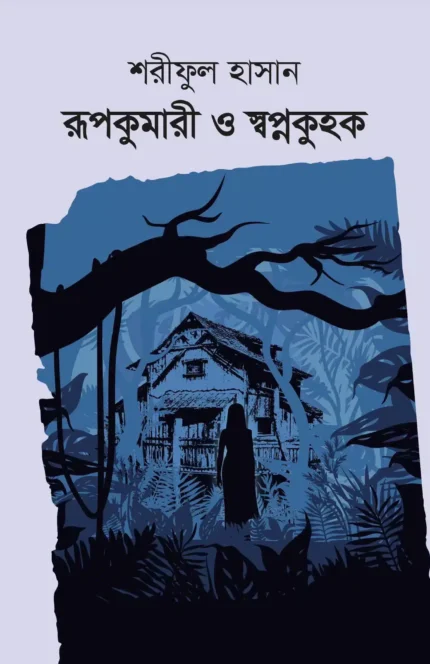 রূপকুমারী ও স্বপ্নকুহক