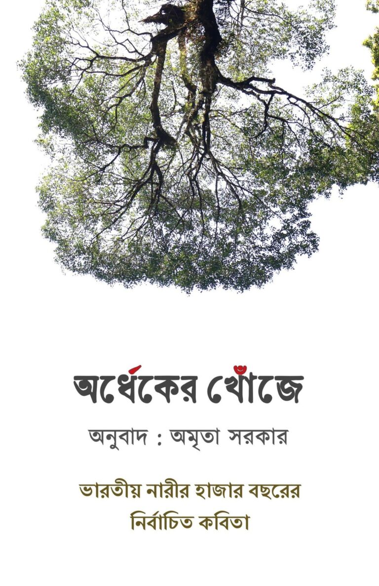 অর্ধেকের_খোঁজে