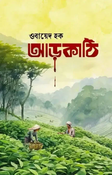 আড়কাঠি