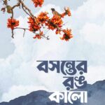 বসন্তের রঙ কালো