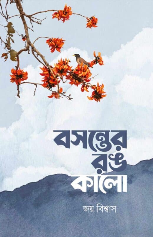 বসন্তের রঙ কালো