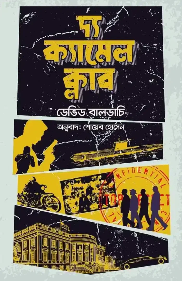 দ্য ক্যামেল ক্লাব