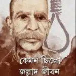 কেমন ছিলো জল্লাদ জীবন