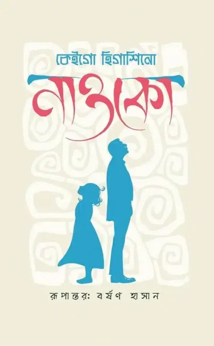 নাওকো