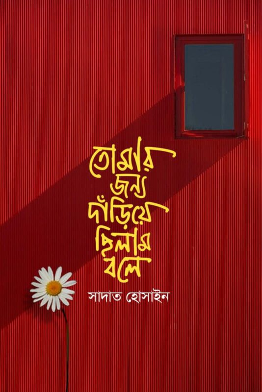 তোমার জন্য দাঁড়িয়ে ছিলাম বলে