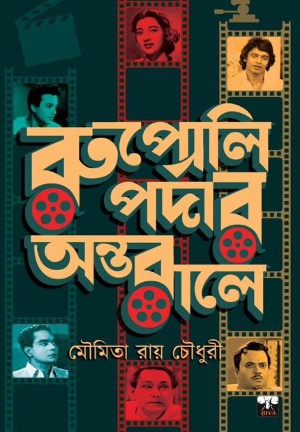 RUPOLI PARDAR ANTARALE রুপোলি পর্দার অন্তরালে