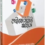 সহজে শিখি মাইক্রোসফট অফিস