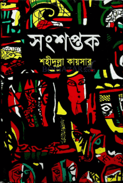 সংশপ্তক