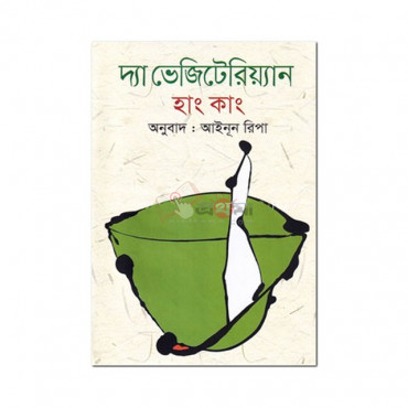 দ্যা ভেজিটেরিয়্যান